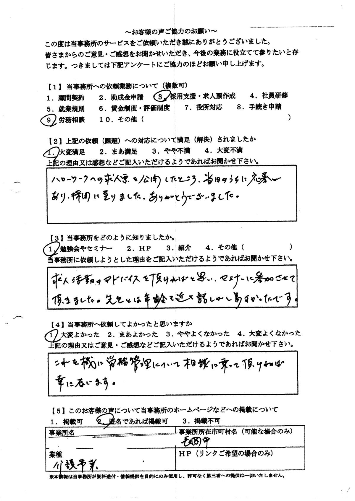求人票（原稿）・採用コンセプト作成をご依頼されたお客様の声 